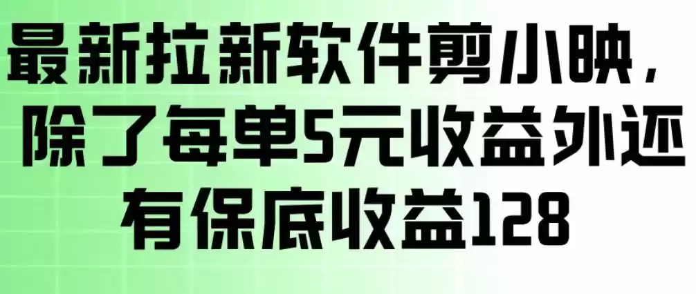 最新拉新软件剪小映，除了每单5米收益外还有保底收益128，一部手机轻松賺钱-鑫梵淘