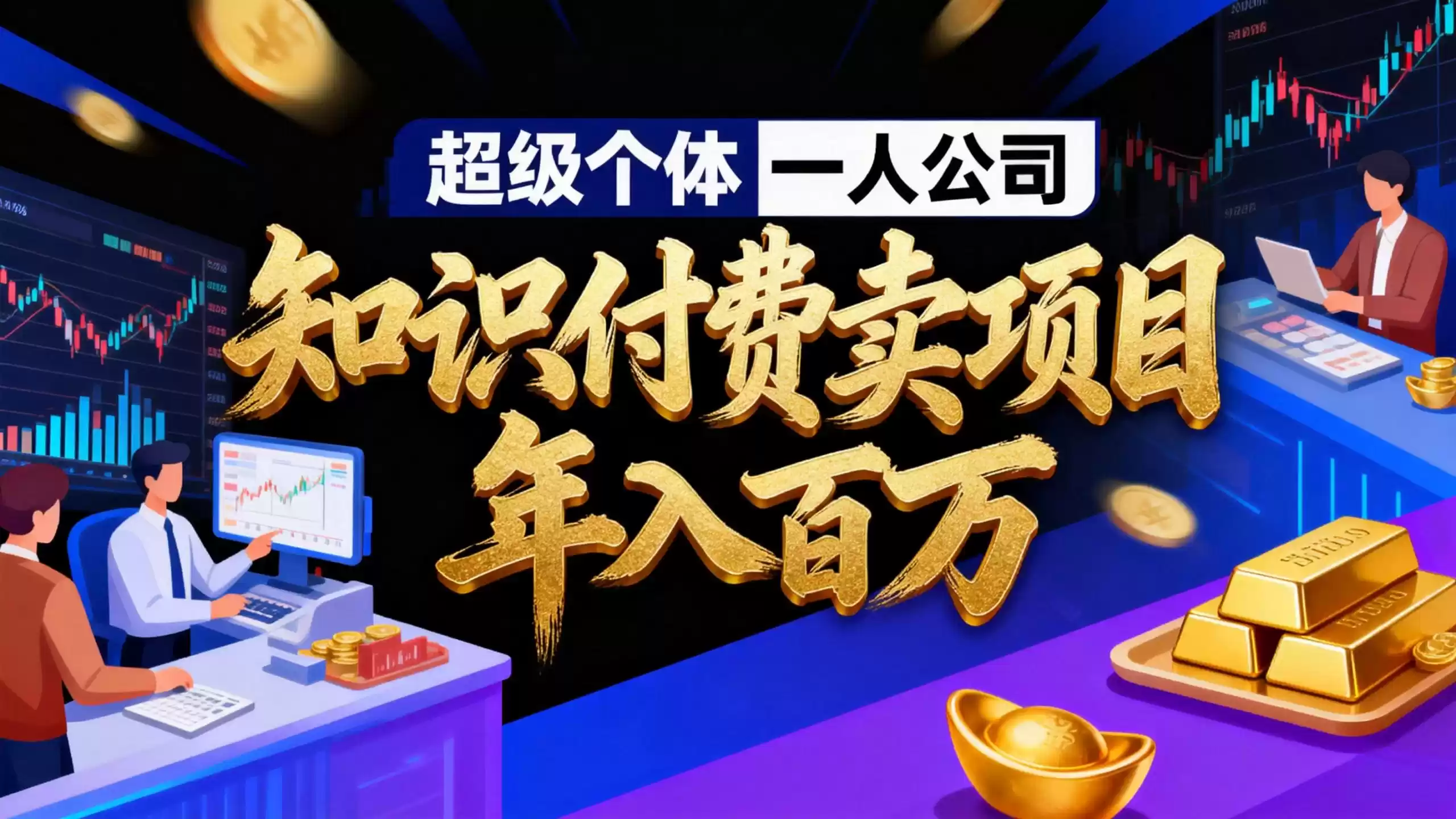 2026年“超级个体一人公司”私域卖项目年入百万，个人IP-精准引流-项目包装-转化成交-鑫梵淘