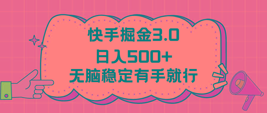 快手掘金3.0最新玩法日入500+   无脑稳定项目-鑫梵淘