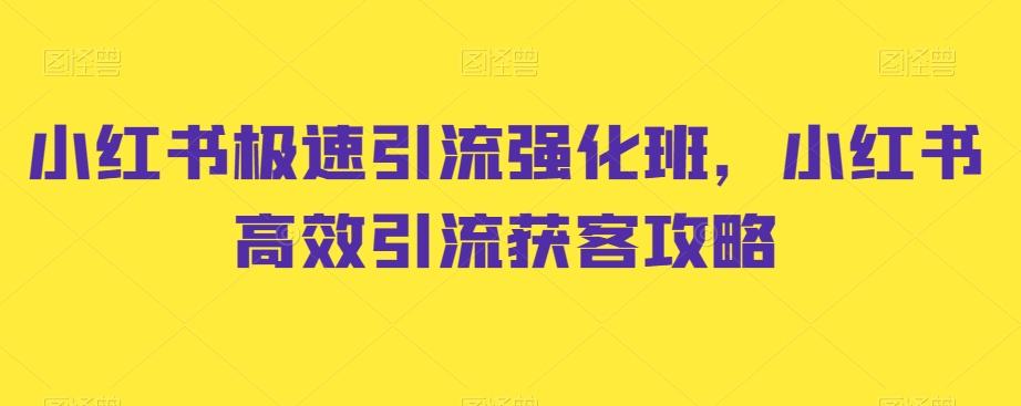 小红书极速引流强化班，小红书高效引流获客攻略-鑫梵淘