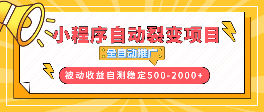 【小程序自动裂变项目】全自动推广，收益在500-2000+-鑫梵淘