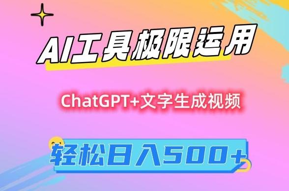 AI工具极限运用，小白也可轻松变现，保姆级教程，轻松日入500+【揭秘】-鑫梵淘