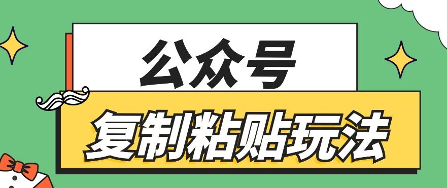 公众号复制粘贴玩法，月入20000+，新闻信息差项目，新手可操作-鑫梵淘