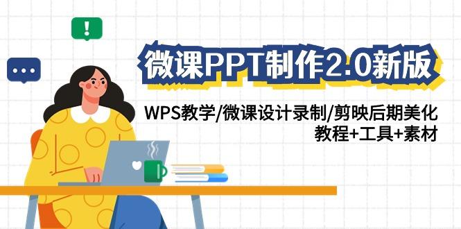 微课PPT制作2.0新版：WPS教学/微课设计录制/剪映后期美化/教程+工具+素材-鑫梵淘