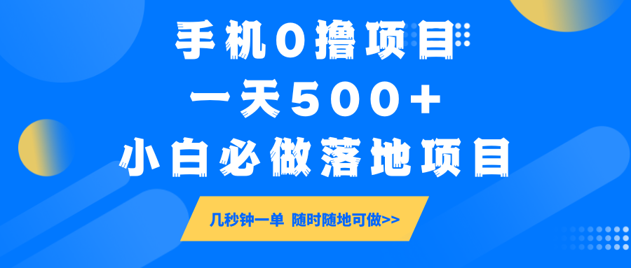 手机0撸项目，一天500+，小白必做落地项目 几秒钟一单，随时随地可做-鑫梵淘