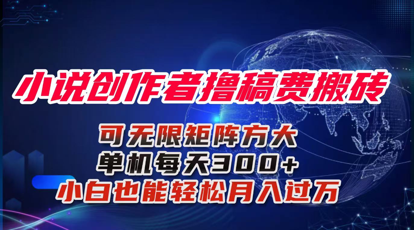 小说创作者撸稿费搬砖玩法，单机每天300+小白也能轻松月入过万的保姆级…-鑫梵淘