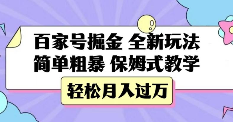 百家号掘金，全新玩法，简单粗暴，保姆式教学，轻松月入过万【揭秘】-鑫梵淘