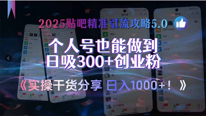 2025贴吧精准引流攻略5.0，实操干货分享，个人号也能做到日吸300+创业…-鑫梵淘