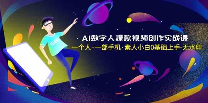 AI数字人爆款视频创作实战课，一个人一部手机·素人小白0基础上手-鑫梵淘