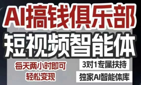 AI搞钱俱乐部短视频智能体，AI智能体实战，抖音+小红书双项目，每天两小时即可轻松变现-鑫梵淘