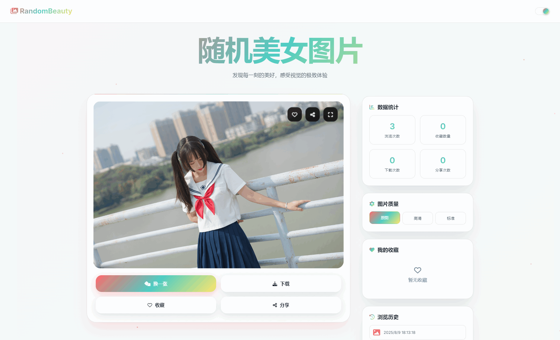 随机小姐姐图片源码_极致UI_保存历史缓存源码分享-鑫梵淘
