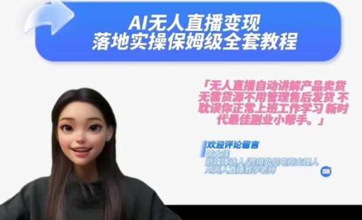 Ai无人直播变现实操课，保姆级全套教程，2024年带你和我一样实现财富倍增-鑫梵淘