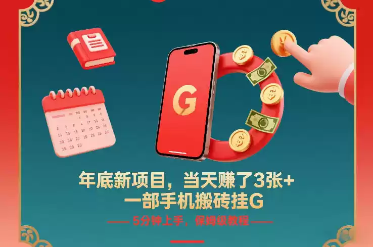 年底新项目，当天賺了3张+，一部手机搬砖挂G，5分钟上手，保姆级教程【揭秘】-鑫梵淘
