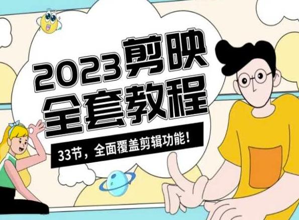 零基础系统学习短视频剪辑，剪映全套教程33节，全面覆盖剪辑功能-鑫梵淘