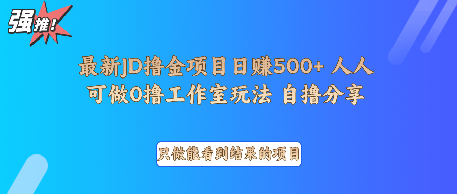 最新项目0撸项目京东掘金单日500＋项目拆解-鑫梵淘