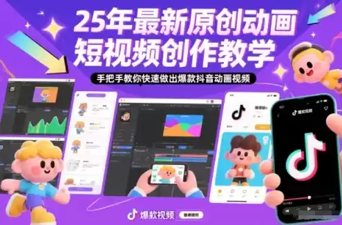 25年最新原创动画短视频创作教学，手把手教你快速做出爆款抖音动画视频-鑫梵淘