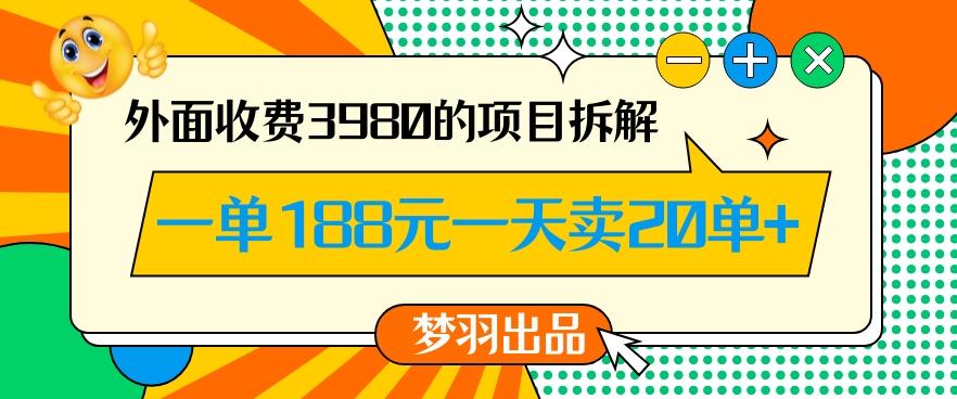 外面收费3980的年前必做项目一单188元一天能卖20单【拆解】-鑫梵淘