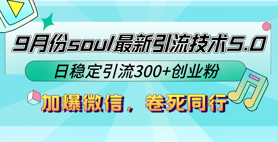 9月份soul最新引流技术5.0，日稳定引流300+创业粉，加爆微信，卷死同行-鑫梵淘