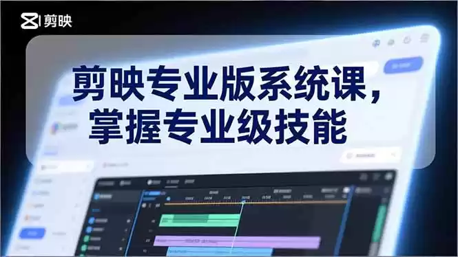 剪映专业版系统课，基础操作、高级技巧、电影调色、特效制作、AI应用/等等，掌握专业级技能-鑫梵淘