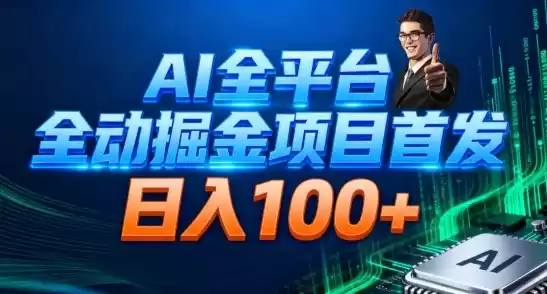AI全平台自动掘金首发，自动看广告日入100+-鑫梵淘