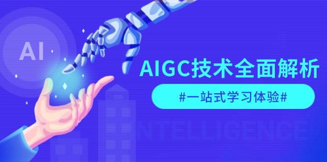 AIGC技术全面解析，从指令优化到生活应用，再到商业落地，一站式学习体验-鑫梵淘