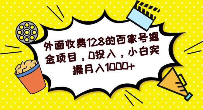 外面收费128的百家号掘金项目，0投入，小白实操月入1000+-鑫梵淘