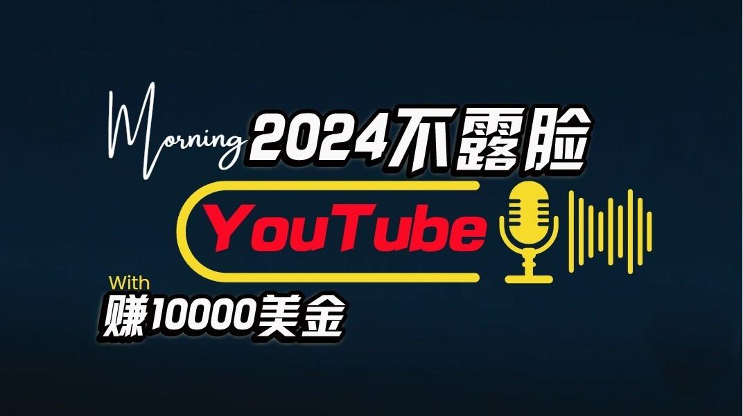 AI做不露脸YouTube赚$10000/月，傻瓜式操作，小白可做，简单粗暴-鑫梵淘