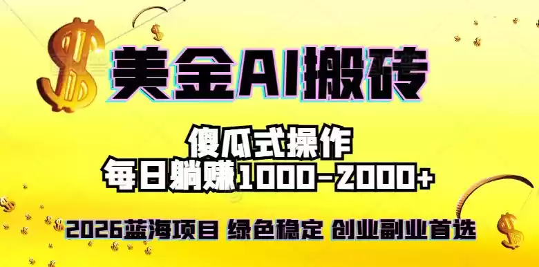 2026最新美金项目，日入1500-4000+，轻松简单，每日躺赚，副业创业首选，摆脱996-鑫梵淘