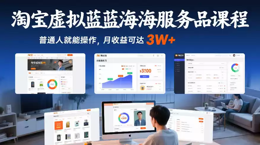 淘宝虚拟蓝海服务品课程，普通人就能操作，月收益可达3W+-鑫梵淘