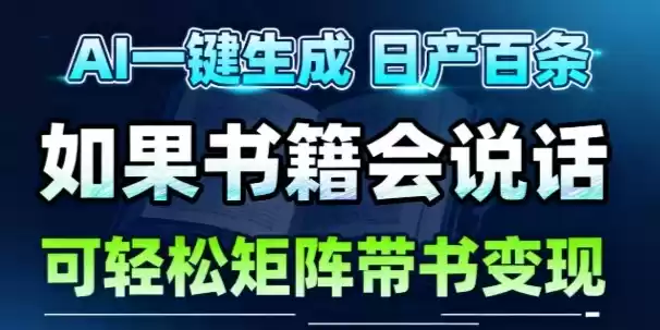 AI带书视频一键生成！30S一条素材，做账号就像呼吸一样简单，矩阵做月入1W+-鑫梵淘