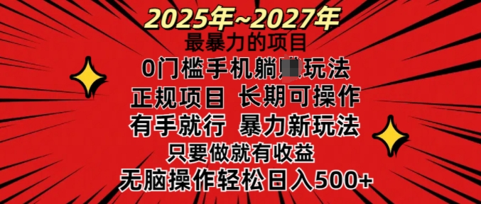 25年最暴力的项目，0门槛长期可操，只要做当天就有收益，无脑轻松日入多张-鑫梵淘