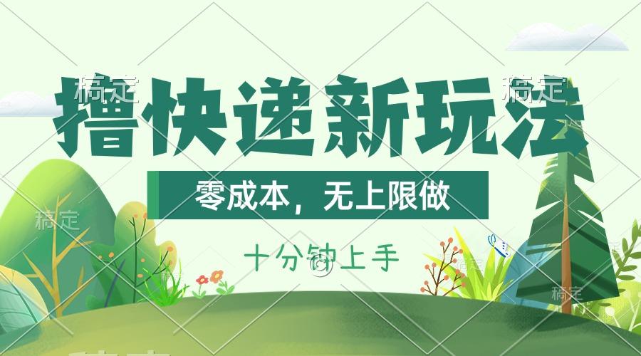 撸快递最新玩法，零成本，无上限做，日产1000+。课程看完就会-鑫梵淘
