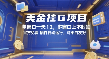 美金挂G项目，单窗口一天12，多窗口上不封顶，官方免费插件自动运行，对小白友好【揭秘】-鑫梵淘