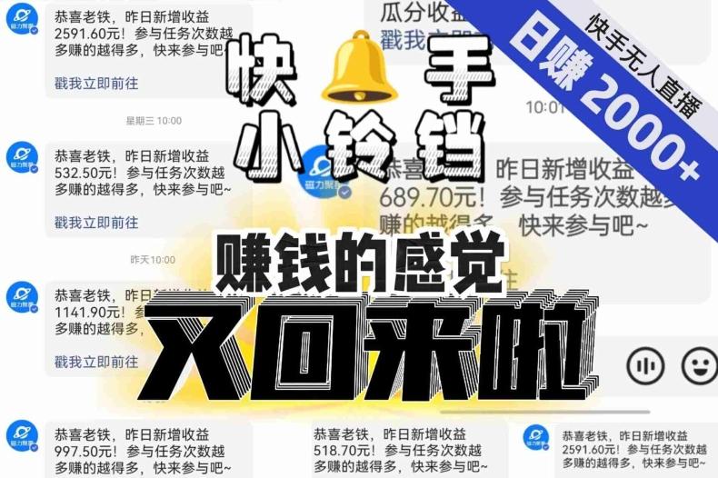 【无人直播】单号日入2000+，可矩阵、可放大，快手无人直播小铃铛，让狂赚的感觉又回来了！-鑫梵淘
