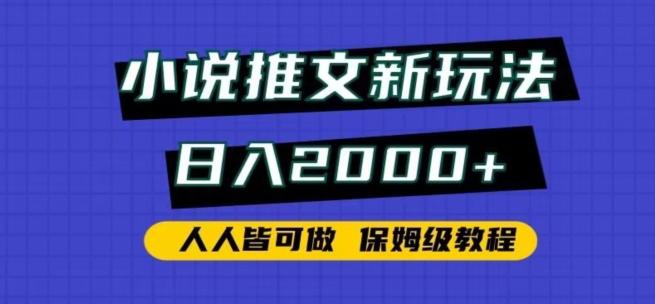 小说推文新玩法，日入2000+，人人皆可做，保姆级教程【揭秘】-鑫梵淘