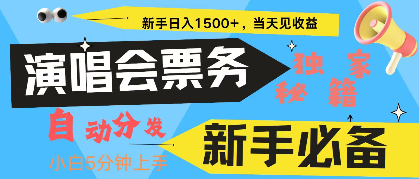 新手3天获利8000+ 普通人轻松学会， 从零教你做演唱会， 高额信息差项目-鑫梵淘