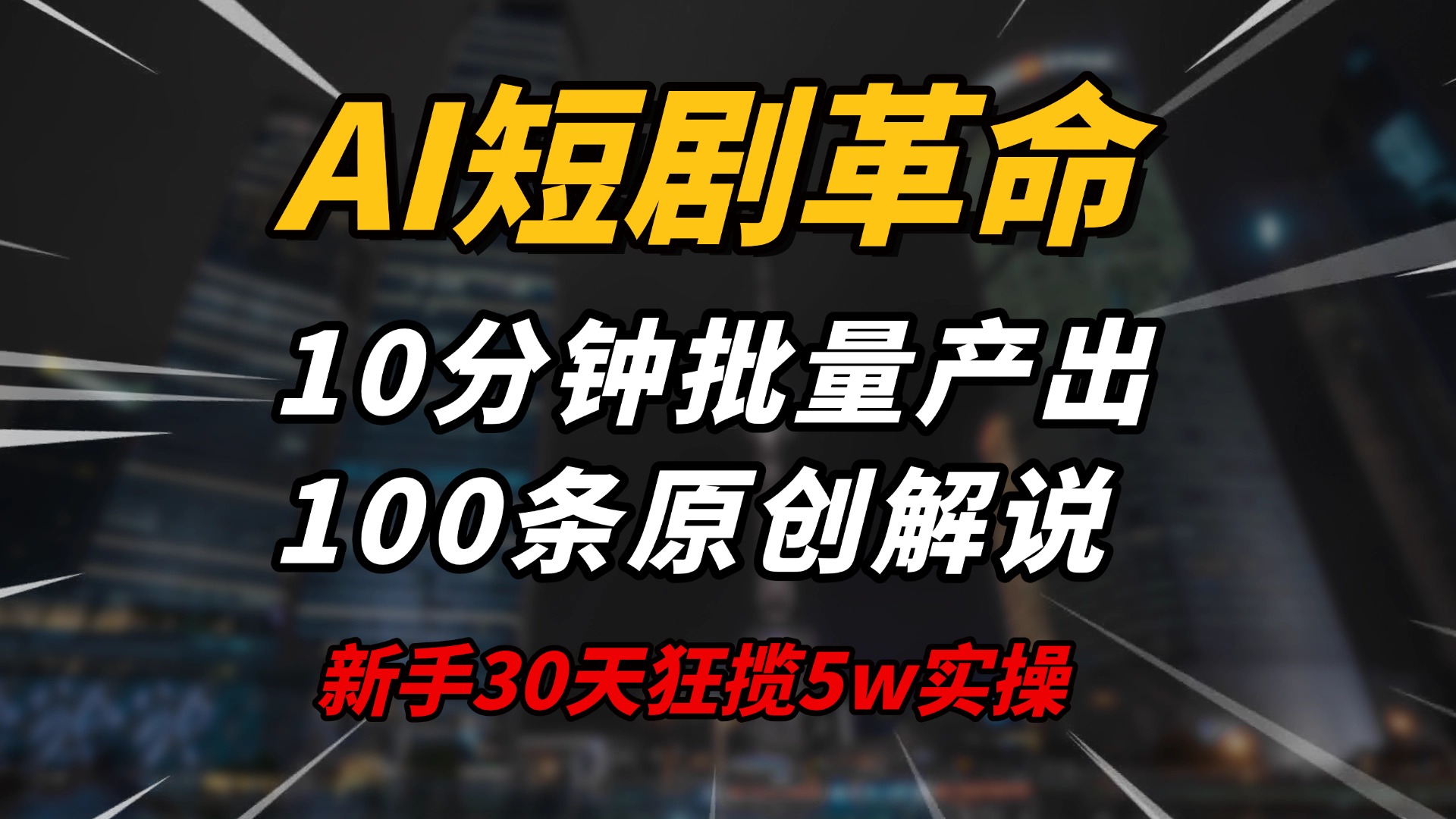 AI短剧革命！10分钟批量产出100条原创解说，新手30天狂揽5w实操揭秘-鑫梵淘