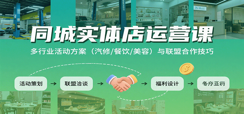 同城实体店运营课：多行业活动方案(汽修/餐饮/美容)与联盟合作技巧-鑫梵淘