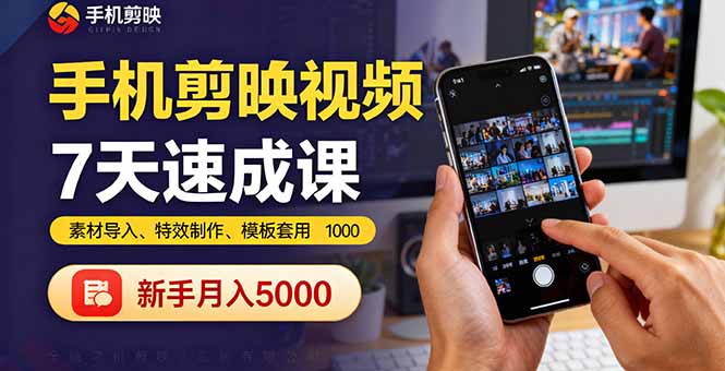 手机剪映视频7天速成课：素材导入、特效制作、模板套用，新手月入5000+-鑫梵淘
