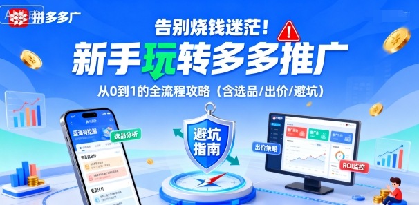 告别烧钱迷茫！新手玩转多多推广：从0到1的全流程攻略(含选品/出价/避坑)-鑫梵淘