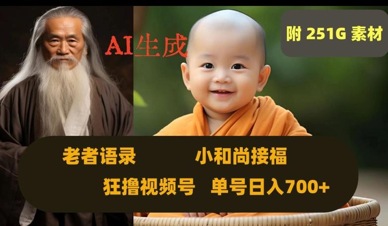 Ai生成小和尚接福，老者语录，狂撸视频，日入700+内附251G素材【揭秘】-鑫梵淘