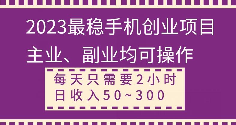【全网变现首发】新手实操单号日入500+，渠道收益稳定，项目可批量放大-鑫梵淘
