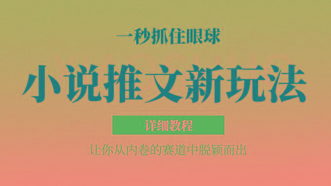 小说推文全新玩法，5分钟一条原创视频，结合中视频bilibili赚多份收益 轻松月入1W+-鑫梵淘