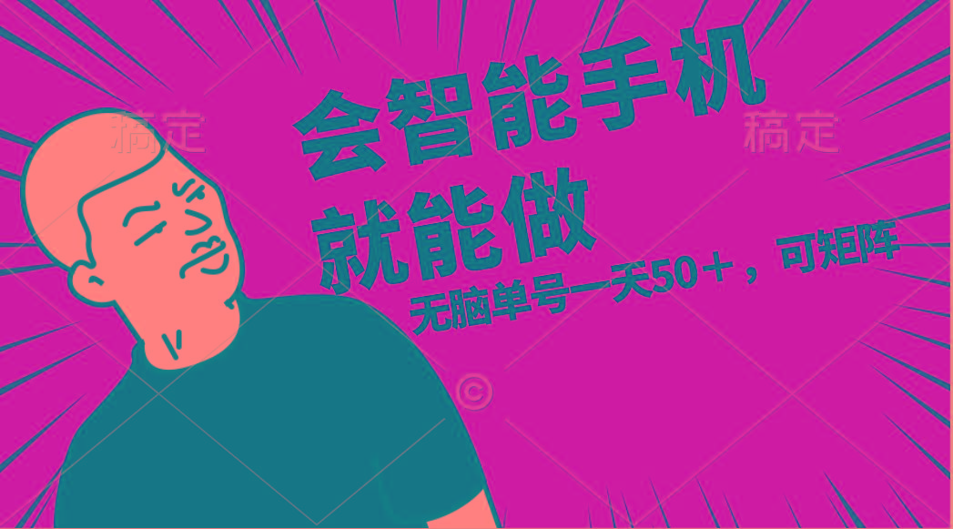 会玩智能手机就能做，单账号一天上限五十 任务无上限，做就有-鑫梵淘