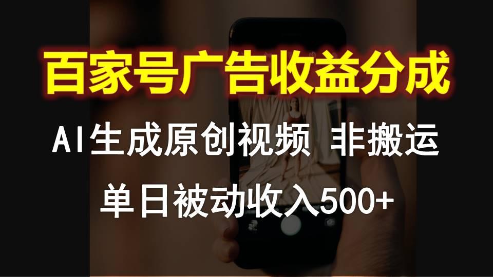 百家号广告收益分成，AI软件制作原创视频，单日被动收入500+-鑫梵淘