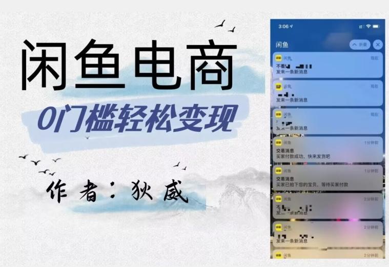 外面收费1980的闲鱼电商终极版，保姆级教程（附选品表）-鑫梵淘