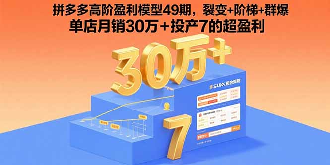 拼多多高阶盈利模型49期，裂变+阶梯+群爆 单店月销30万+投产7的超盈利-鑫梵淘