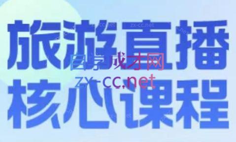 增增老师·旅游直播核心板-鑫梵淘