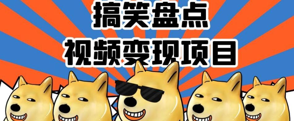 搞笑盘点视频变现项目，多平台收益，操作简单，小白二次创作月入过万【揭秘】-鑫梵淘