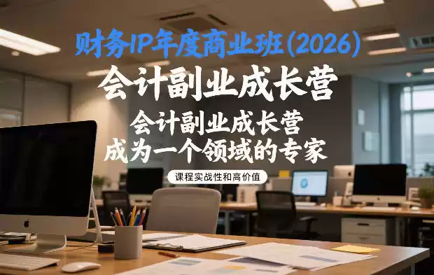 财务IP年度商业班(2026)，会计副业成长营，成为一个领域的专家-鑫梵淘